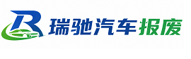 于洪区瑞驰｜汽车报废回收｜车辆正规销户上门拖车